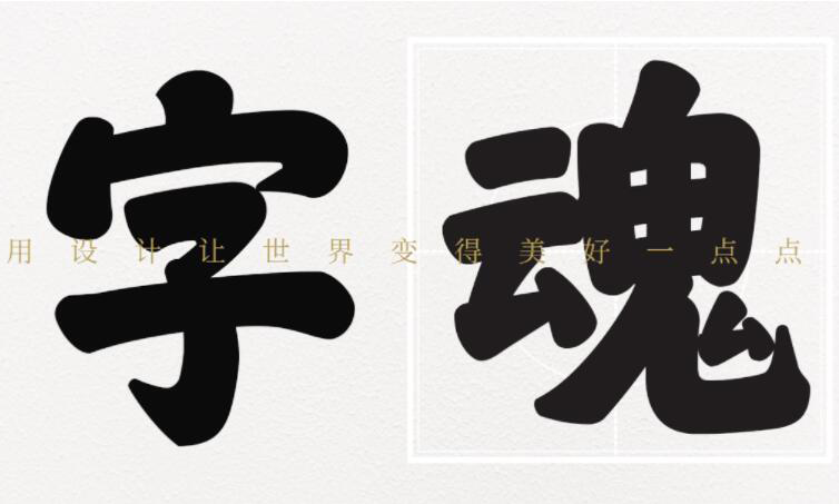 字魂1号.png