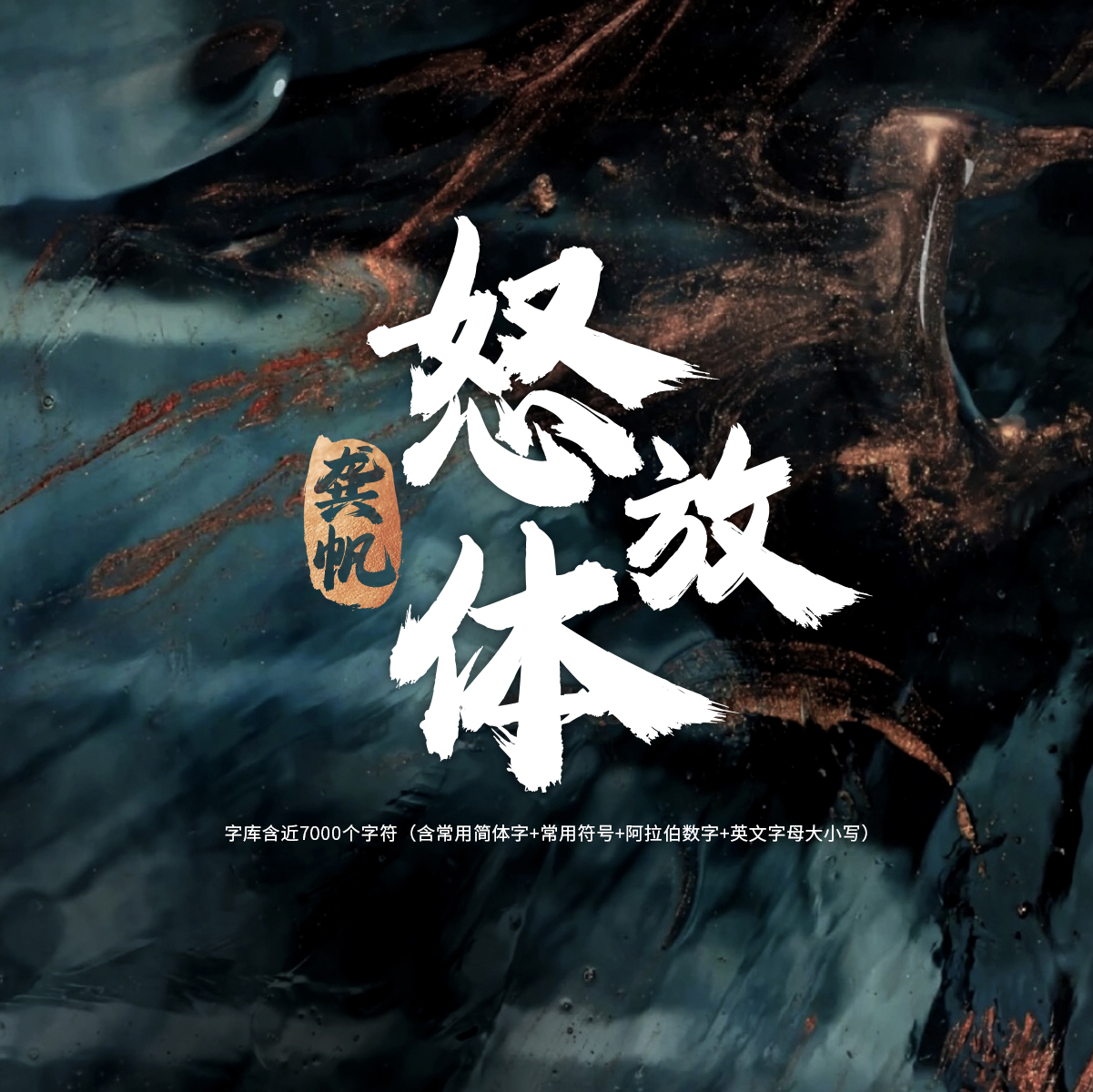 龚帆怒放体_01.jpg