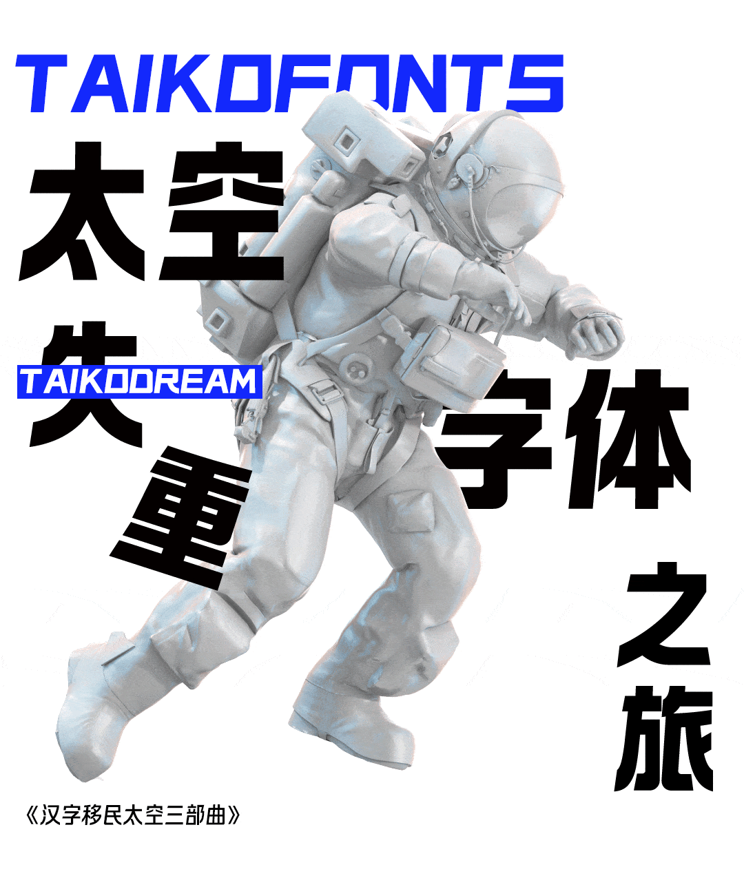 锐字太空筑梦黑简
