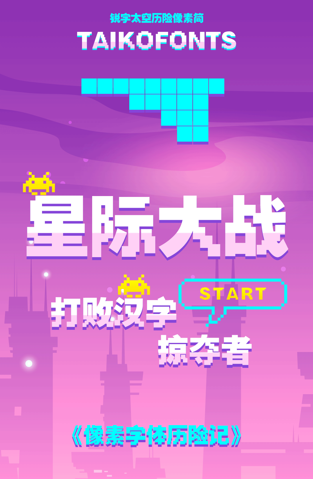 锐字太空奇遇像素简
